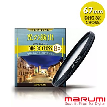 日本Marumi DHG 8X Cross 8線 星芒鏡 67mm(彩宣總代理)