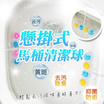 懸掛式馬桶清潔球 除味球 清潔球 芳香球 潔廁球 廁所芳香 懸掛式 馬桶潔淨 馬桶清潔劑 芳香 廁所清潔 除臭去污