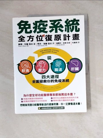 【書寶二手書T3／養生_Z1J】免疫系統全方位復原計畫：從飲食、壓力、腸道、肝臟四大途徑全面拯救你的免疫系統_蘇珊‧布魯,  毛佩琦