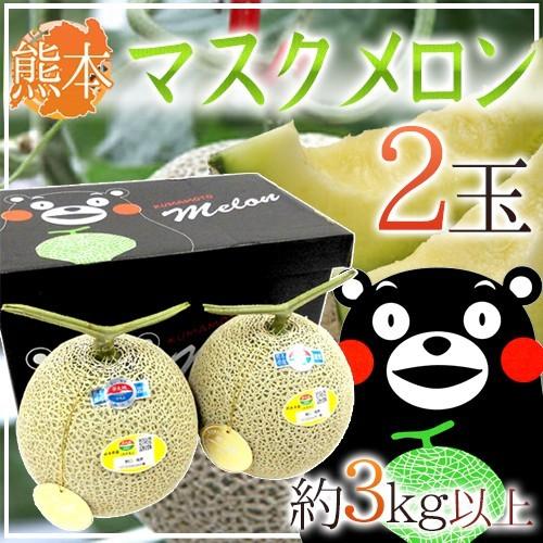 メロン 熊本県 ”くまモン箱 マスクメロン” 2玉 約3kg以上 送料無料