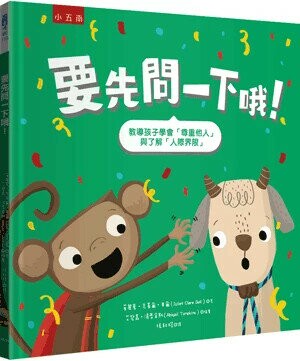 要先問一下哦! (2版) 茱麗葉.克萊爾.貝爾(Juliet Clare Bell)著; 艾碧嘉.湯普金斯(Abigail Tompkins)繪; 張耘榕譯 2023 小五南