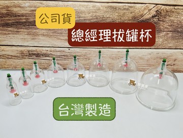 【公司貨】總經理拔罐 總經理拔罐杯 拔罐杯 平口杯 拔罐器杯子 總經理拔罐器配件 台灣製造