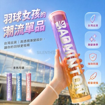 台灣出貨✨ 羽毛球桶 透明漸變 便攜收納 500ml 3-12球 運動裝備 訓練分裝