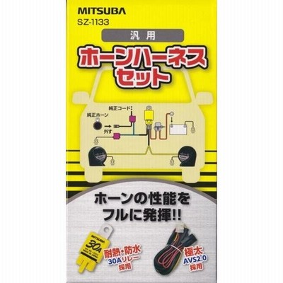 ミツバ 汎用 ホーンハーネスセット 12Ｖ車用 SZ-1133 アルファホーン等に