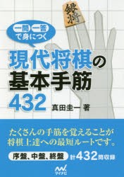 一問一答で身につく現代将棋の基本手筋432 [本]