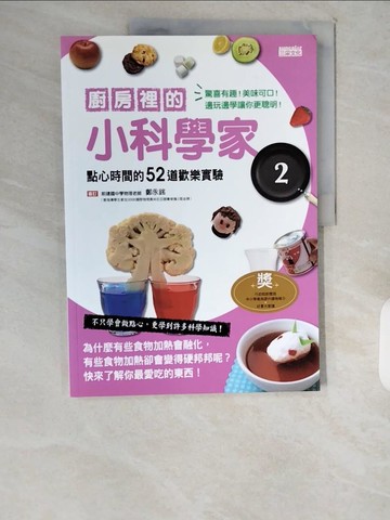 【書寶二手書T2／少年童書_ZIY】廚房裡的小科學家02：點心時間的52道歡樂實驗_鄭涵壬, 學研
