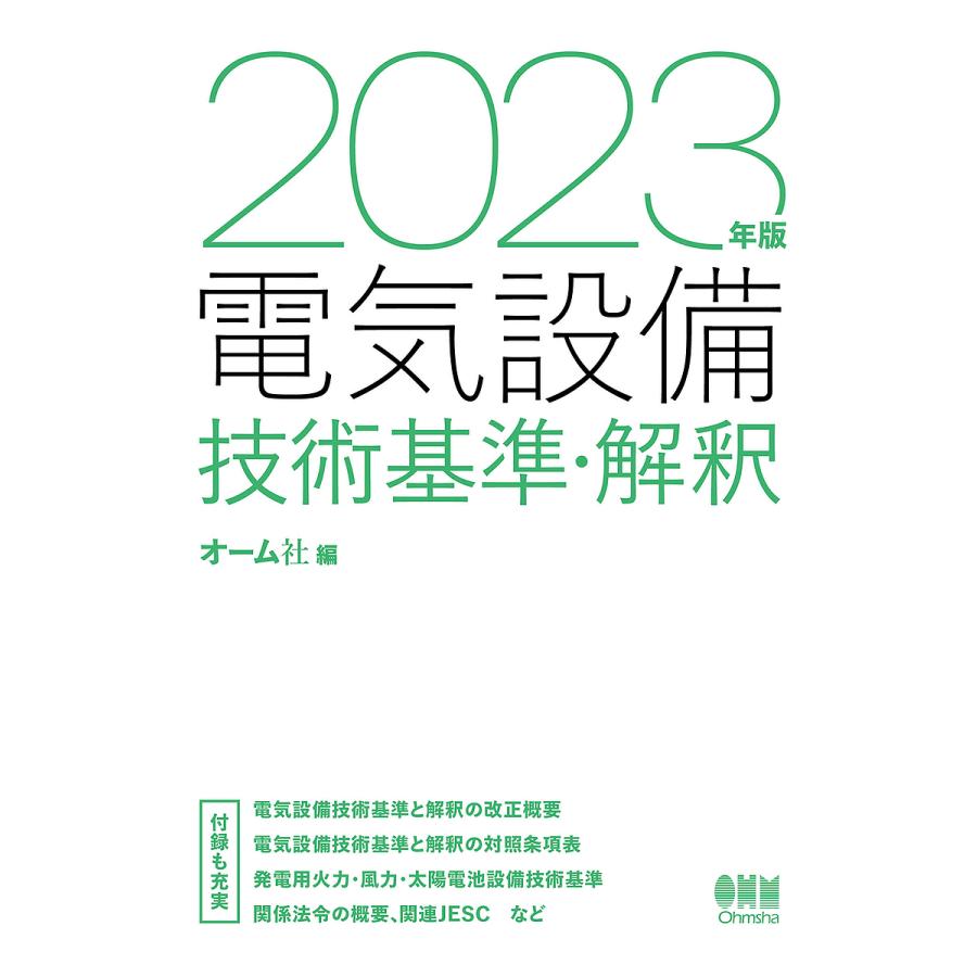 2023年版 電気設備技術基準・解釈
