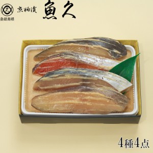 魚久 京粕漬4種4点 銀鱈 銀鮭 かれい 本さわら 酒粕白味噌漬 御中元 お中元 御歳暮 魚 お歳暮 敬老の日 粕漬け 魚介 料理 惣菜 銀鱈 粕漬