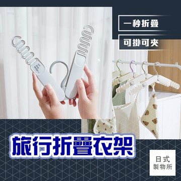 日式製物所【D99】旅行折疊衣架 多功能衣架 旅行用衣架 便攜衣架 收納衣架 衣架 曬衣架 收納衣架 輕巧衣架