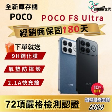 《10倍蝦幣+含稅附發票》POCO｜F8 Ultra｜12+256｜16+512｜手機