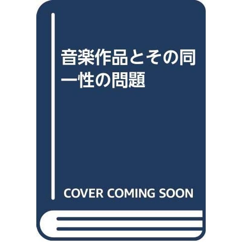 音楽作品とその同一性の問題