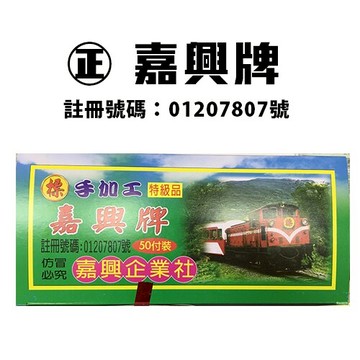正 嘉興牌 (森) 手加工四色牌 (1支50付) 12支入 /箱【領券滿額再折千12/31止】