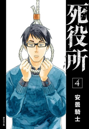 【電子書】死役所(04)