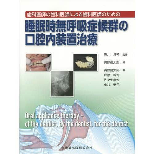 歯科医師の歯科医師による歯科医師のための睡眠時無呼吸症候群の口腔内装置治療