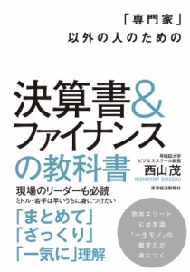  西山茂   「専門家」以外の人のための決算書  ファイナンスの教科書