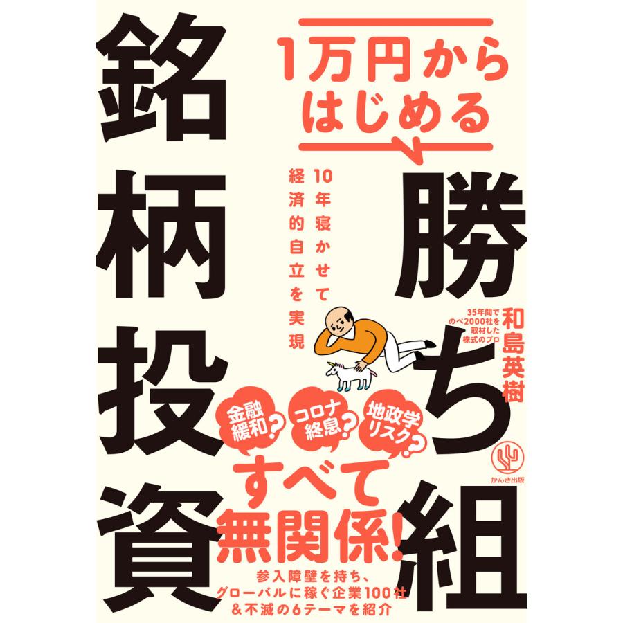 1万円からはじめる 勝ち組銘柄投資 電子書籍版   著:和島英樹