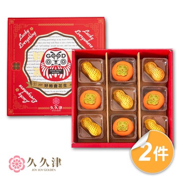 【久久津】好柿會花生2盒組_2025中秋禮盒(2品9入/盒 附提袋)(中秋/禮盒/送禮)(中秋月餅)
