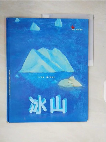 【書寶二手書T4／少年童書_ZOO】冰山_王莫