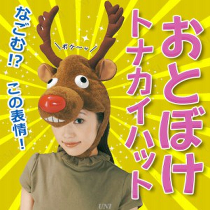 トナカイキャップ おとぼけ君 おとぼけトナカイハット クリスマス コスプレ 変装グッズ 仮装 小物 帽子 かぶりもの おもしろ 笑える 爆 通販 Lineポイント最大1 0 Get Lineショッピング