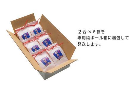 新潟県産コシヒカリ　謙信秘蔵米２合６袋入り