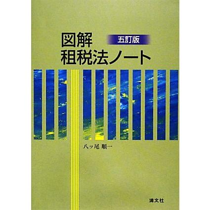 図解　租税法ノート／八ッ尾順一