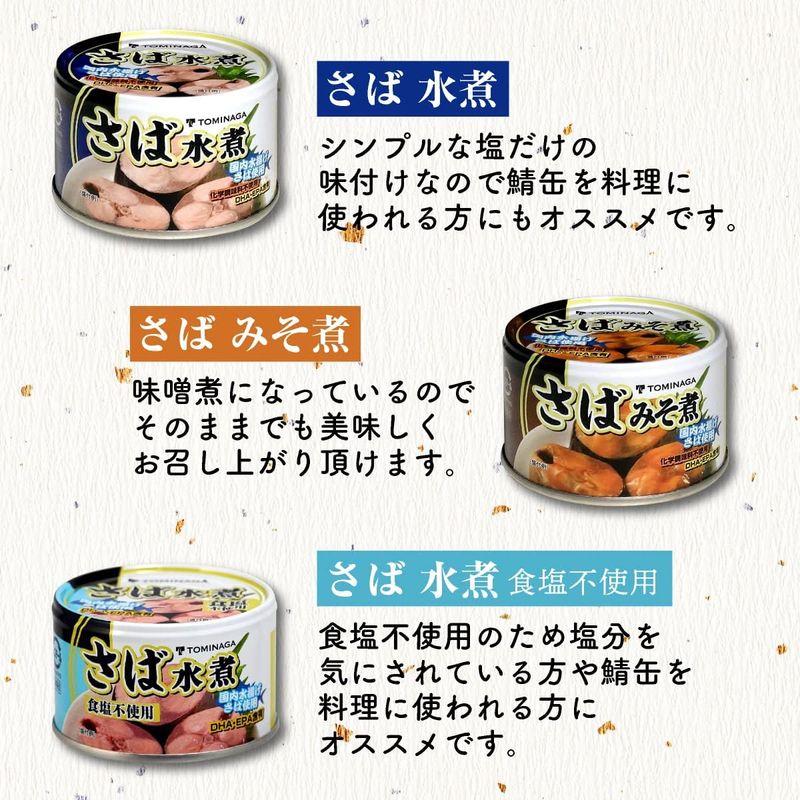 TOMINAGA さば 缶詰 3種 アソート 150g × 12缶 水煮 水煮食塩不使用 みそ煮 各4缶 国内水揚げさば使用 国内加工 化学