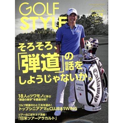 Ｇｏｌｆ　Ｓｔｙｌｅ(ｖｏｌ．７８　２０１５．１) 隔月刊誌／ゴルフスタイル社