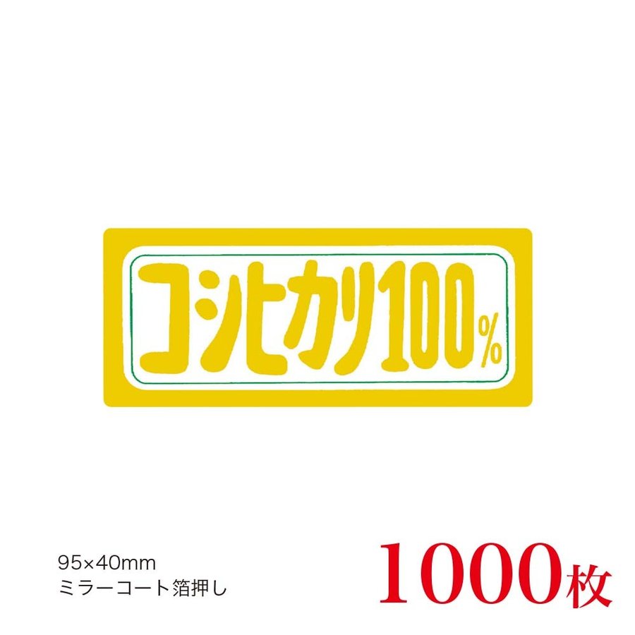 販促品　シール　コシヒカリ100％×1,000枚