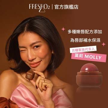 FreshO2 超補水護唇小方糖 護唇膏【官方旗艦店】Molly莫莉代言 pH值感應變色 保濕滋潤 護唇膏潤唇口紅 唇膏