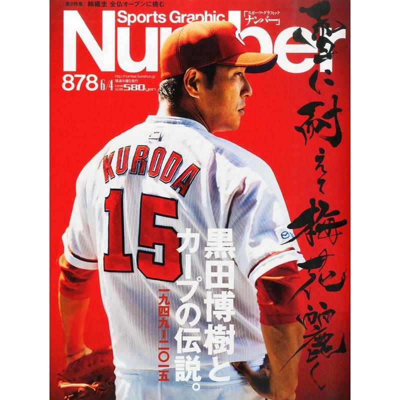 Number(ナンバー)878号 黒田博樹とカープの伝説。 (Sports Graphic Number(スポーツ・グラフィック ナンバー)