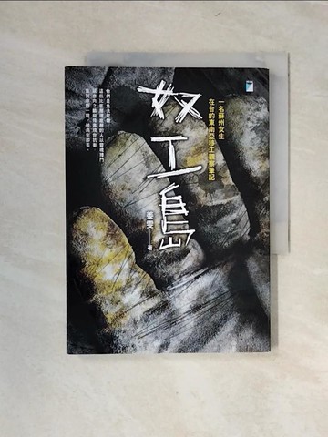 【書寶二手書T4／社會_UYV】奴工島_姜雯
