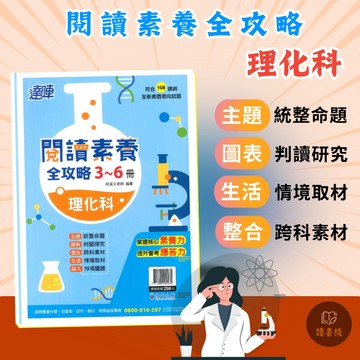 沿用〔115會考〕漢華國中 達陣『閱讀素養全攻略』理化3~6冊 全新素養導向試題 素養力 應答力 ● 讀書棧國中參考書網路書城