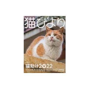 中古動物・ペット雑誌 猫びより 2022年9月号