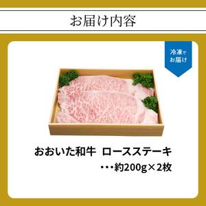 ふるさと納税 A01061　おおいた和牛　ロースステーキ　約200g×2枚 大分県大分市