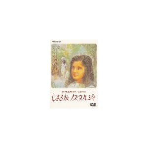 はるか、ノスタルジィ デラックス版 [DVD]