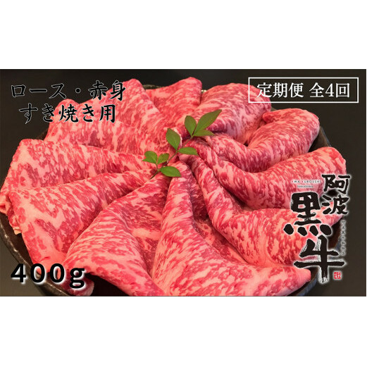 定期便4回お届け 阿波黒牛 ロース 400g すき焼き用