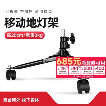 地燈架20cm/ 70cm攝影燈架帶輪子可收納攝影棚攝影燈COB補光燈常亮燈閃光燈支架戶外三腳架地燈背景燈