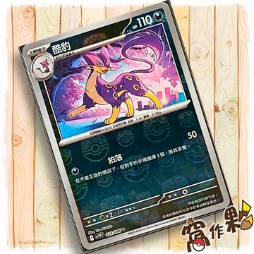 【窩作夥】酷豹 Sv11w 053 大師球閃 U 純白閃焰 寶可夢 PTCG 中文版單卡