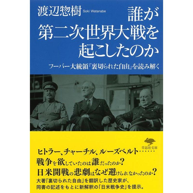 誰が第二次世界大戦を起こしたのか 渡辺惣樹