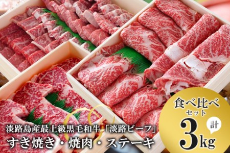 すきやき・焼肉・ステーキ3kg