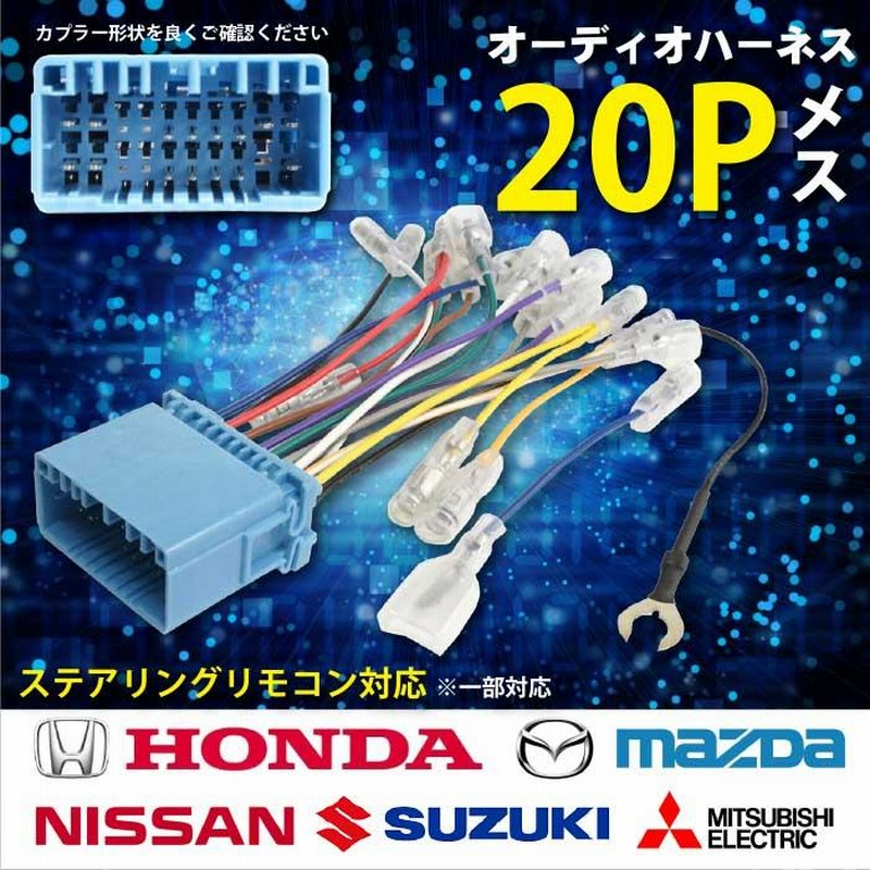 WO2ST オーディオハーネス 20P 20ピン スズキ ステアリングリモコン 市販 社外 カーオーディオ 取り付けキット パレット パレットSW  ラパン | LINEショッピング