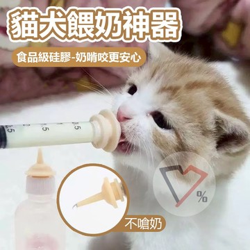 貓犬餵奶神器【餵食神器】寵物奶嘴 幼貓餵奶 幼犬餵奶 貓咪奶嘴 狗狗奶嘴 寵物餵奶器 不嗆奶 食品級矽膠 幼寵用品
