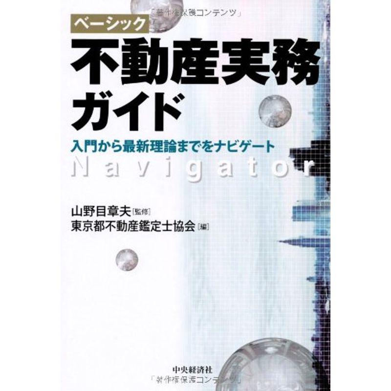 ベーシック不動産実務ガイド