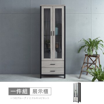 時尚屋 墨爾本2尺灰橡展示櫃 寬66.7x深40.2x高195.3公分