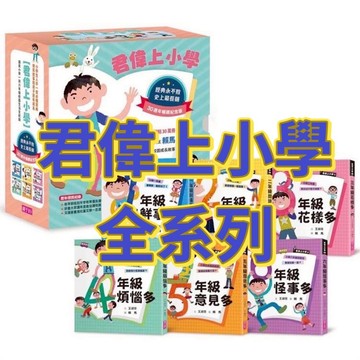 【手上拿書】君偉的機智生活／君偉的怪奇報告／君偉的誤會報告／君偉的節日報告／君偉上小學 二年級問題多 一年級 親子天下