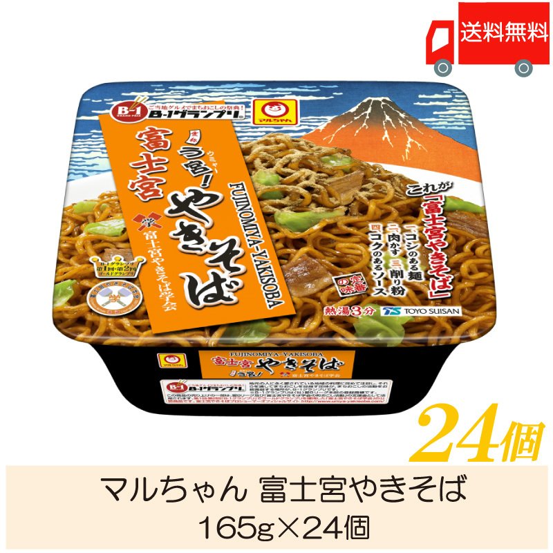 マルちゃん 富士宮焼きそば 165g ×24個 (12個入×2ケース) 送料無料