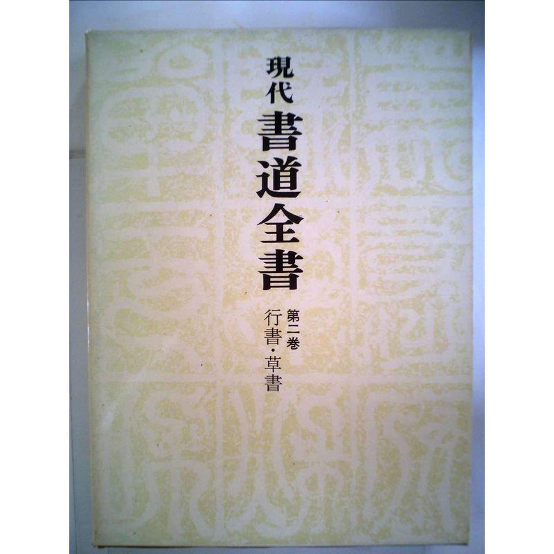 現代書道全書〈第2巻〉行書・草書 (1970年)