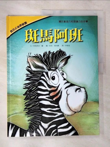 【書寶二手書T9／少年童書_DH1】斑馬阿班_菲莉西亞．羅
