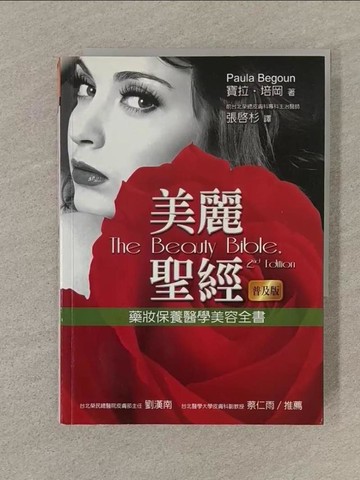 【書寶二手書T1／美容_SPZ】美麗聖經普及版-藥妝保養醫學美容全書_張啟杉, 寶拉‧培岡