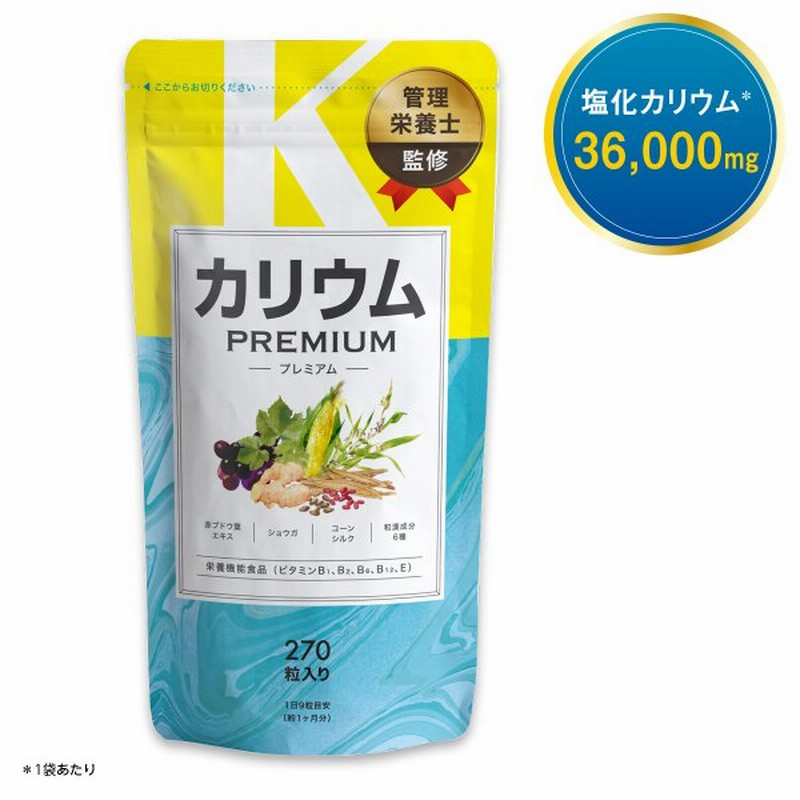 カリウムプレミアム 1袋 カリウム サプリ 270粒 30日分 栄養機能食品 ビタミンb ビタミンe ポリフェノール 塩化カリウム36 000mg むくみ F 通販 Lineポイント最大get Lineショッピング